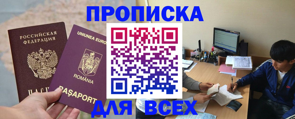 прописка для работы в Жукове